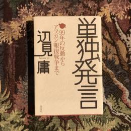 単独発言 99年の反動からアフガン報復戦争まで