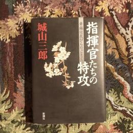 指揮官たちの特攻 幸福は花びらのごとく