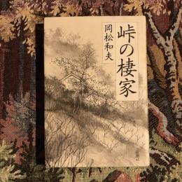 峠の棲家