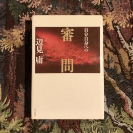 自分自身への審問