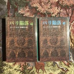 パリ陥落 上下巻揃