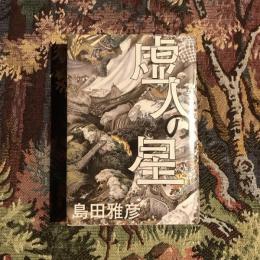 虚人の星