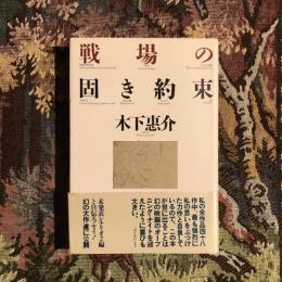 戦場の固き約束