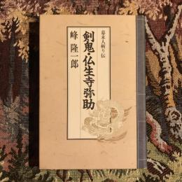 剣鬼・仏生寺弥助 幕末人斬り伝