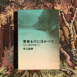 青春を川に浮かべて 木と人間の宇宙2
