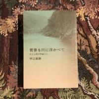 青春を川に浮かべて 木と人間の宇宙2
