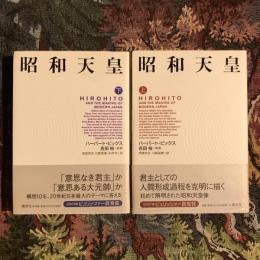 昭和天皇 上下巻揃