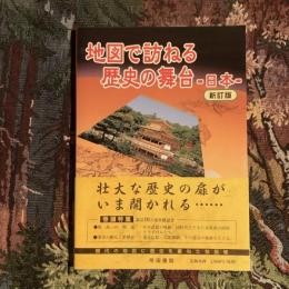 地図で訪ねる歴史の舞台 日本  新訂版