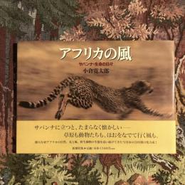 アフリカの風 サバンナ・生命の日々