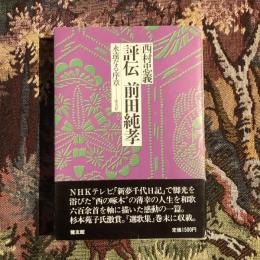 評伝 前田純孝 永遠なる序章