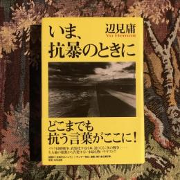 いま、抗暴のときに