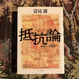 抵抗論