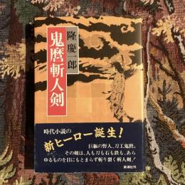鬼麿斬人剣