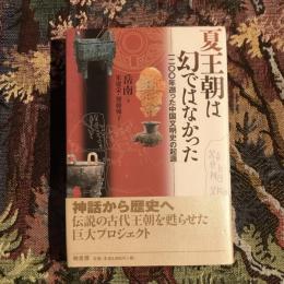 夏王朝は幻ではなかった 一二〇〇年遡った中国文明史の起源