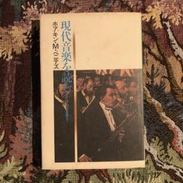 現代音楽を読む　エクリチュールを超えて
