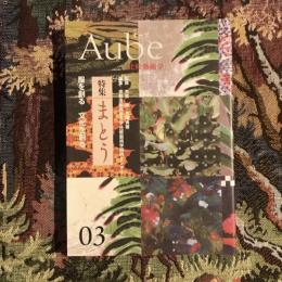 オーブ　比較芸術学　02　特集：まとう
