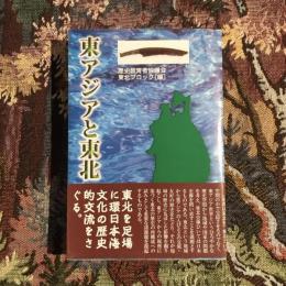 東アジアと東北