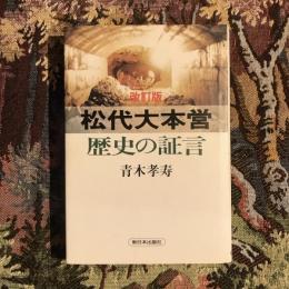 改定版 松代大本営 歴史の証言