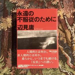 永遠の不服従のために