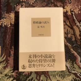 情緒論の試み