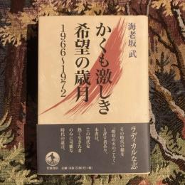 かくも激しき希望の歳月 1966~1972