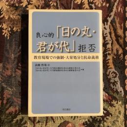 良心的「日の丸・君が代」拒否 教育現場での強制・大量処分と抗命義務