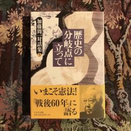 加藤周一対話集5 歴史の分岐点に立って