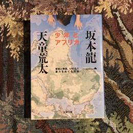 少年とアフリカ 音楽と物語、いのちと暴力をめぐる対話　文春文庫