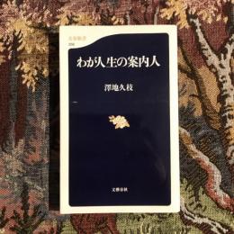 わが人生の案内人　文春新書