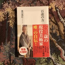 百歳の力　集英社新書
