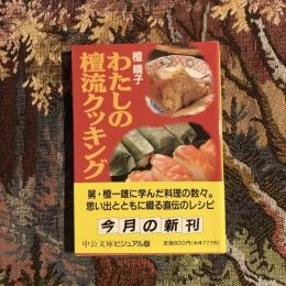 わたしの檀流クッキング　中公文庫