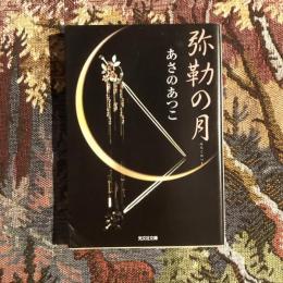 弥勒の月　光文社文庫