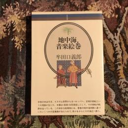 音楽選書　地中海・音楽絵巻