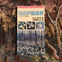 フラワーウォッチング・ハンドブック2 花の戸隠高原 〈付 大ヤチ・古池湿原〉