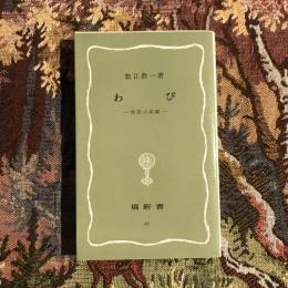 わび 侘茶の系譜　壇新書