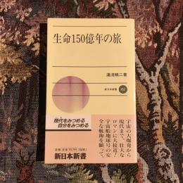 生命150億年の旅　新日本新書