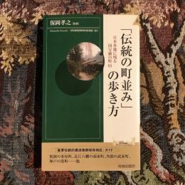 「伝統の町並み」の歩き方 日本各地に残る国宝級の町61