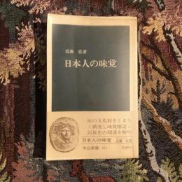 日本人の味覚　中公新書