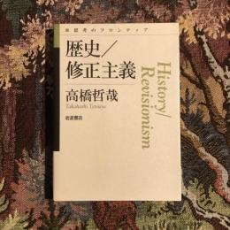 思考のフロンティア 歴史／修正主義