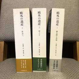 鷗外の遺産 全3巻揃