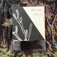 鷗外の遺産 全3巻揃
