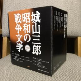 城山三郎 昭和の戦争文学 全6巻揃