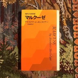 現代の思想家 マルクーゼ