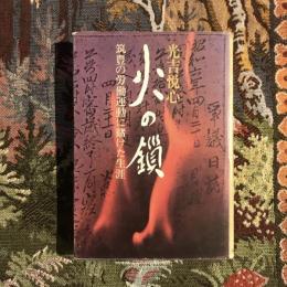 火の鎖 筑豊の労働運動に賭けた生涯