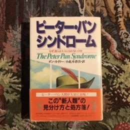 ピーター・パン・シンドローム なぜ、彼らは大人になれないのか