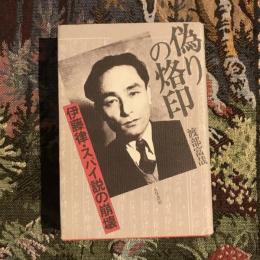 偽りの烙印 伊藤律・スパイ説の崩壊