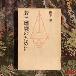 若き燃焼のために