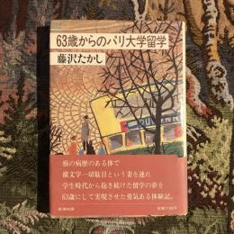 63歳からのパリ大学留学