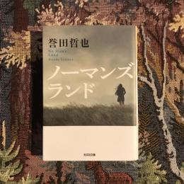 ノーマンズランド