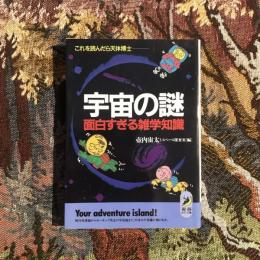 宇宙の謎 面白すぎる雑学知識　青春BEST文庫